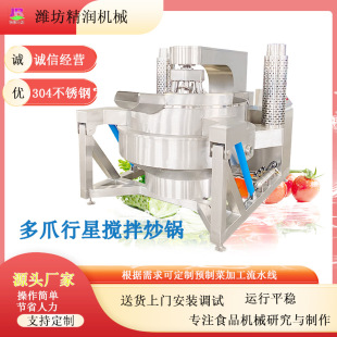 凉粉包子馅料全自动多功能多爪行星炒锅厂家 中央厨房炒菜搅拌锅
