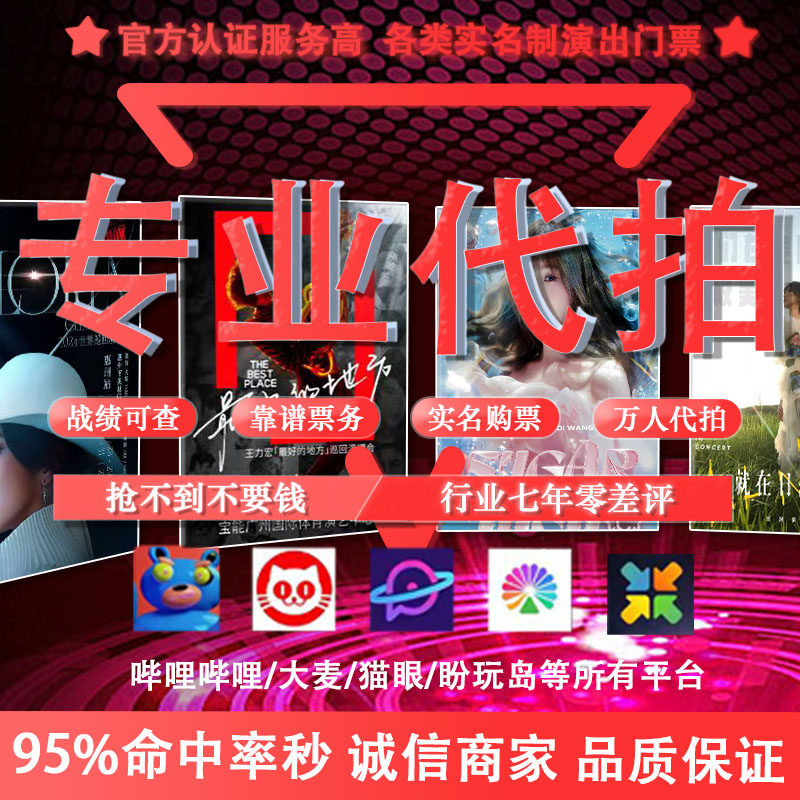 演唱会代拍代抢门票演出票大麦猫眼秀动票星动演唱会代抢门票代拍