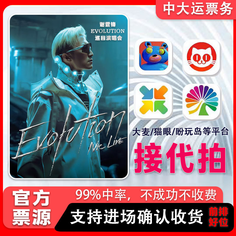 谢霆锋演唱会门票代抢演出票代拍大麦猫眼秀动票星球纷玩岛门票抢