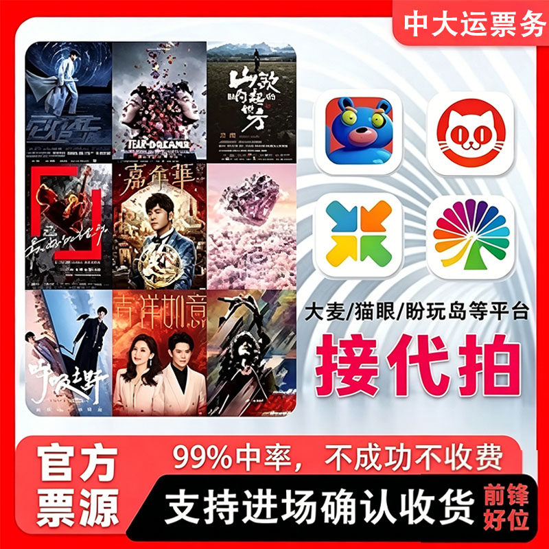演唱会门票代抢演出票代拍大麦猫眼秀动票星球纷玩岛门票录入抢票