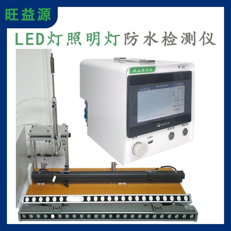 LED灯照明灯气密性防水检测仪密封检漏测试仪设备高精度真空智能