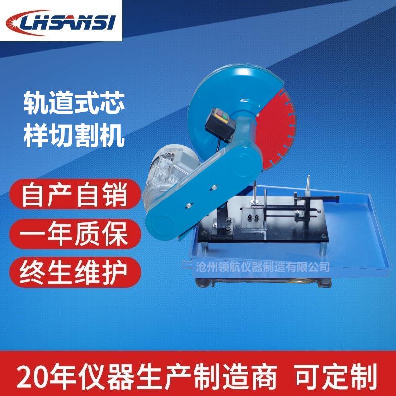 沧州领航仪器HZ-150G轨道式芯样切割机厂家价格自产自销