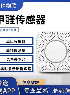 HCHO甲醛传感器新风空气质量工业室内甲醛浓度实时监测传感器