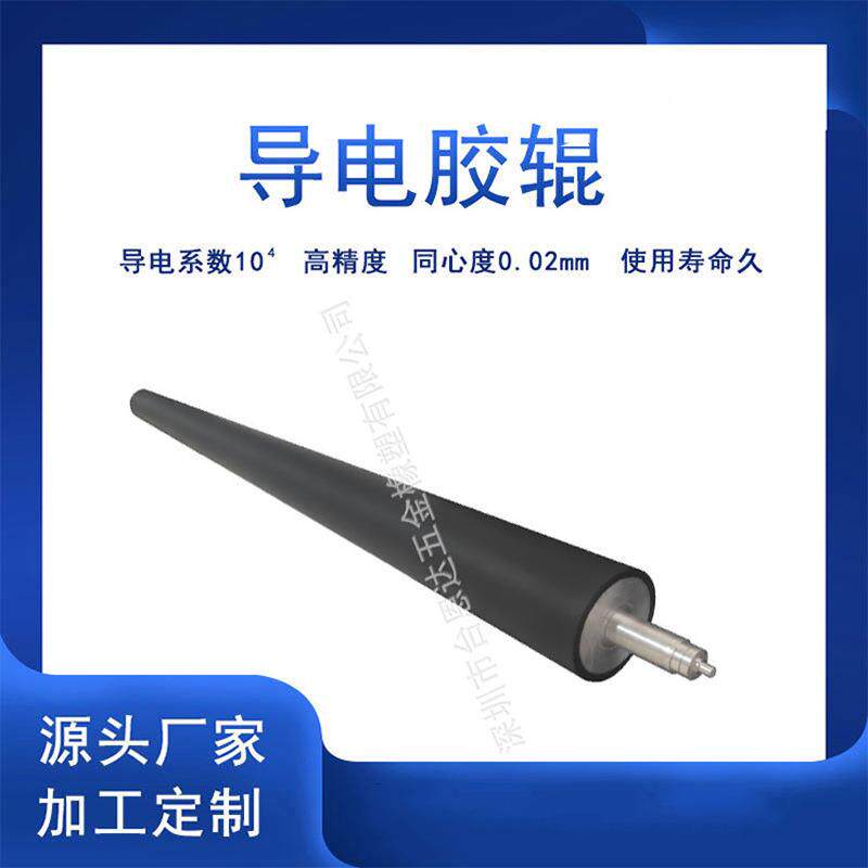 源头厂家专业加工高精度导电系数10的4次方纳米导电胶辊