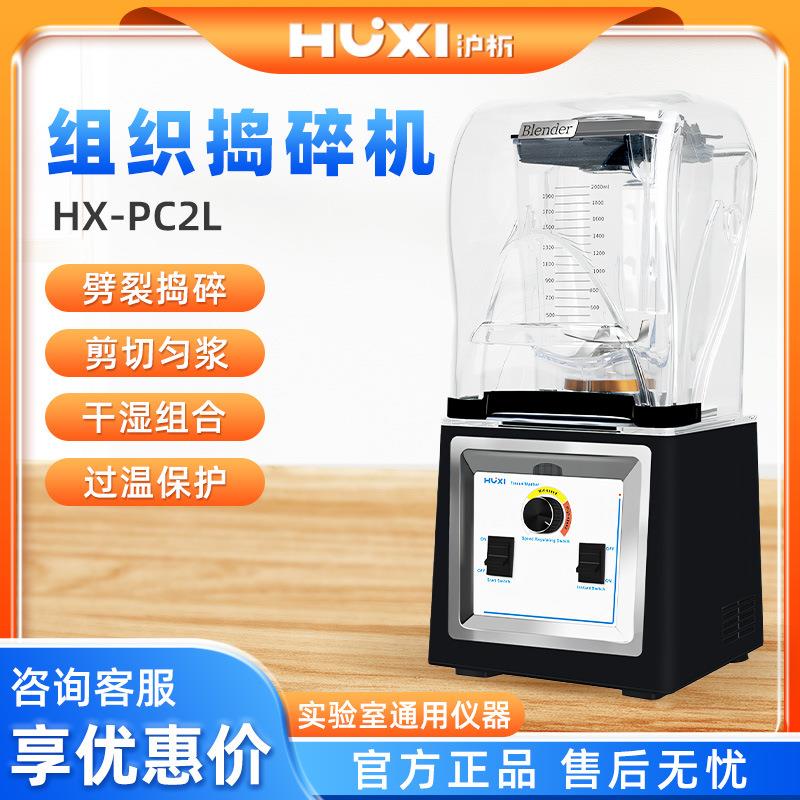 HX-PC2L六叶立体搅打式组织捣碎机