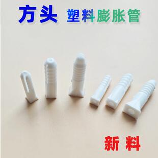 方头胶蓬胀管粗8号6厘塑料膨胀螺丝蓬胀塞6mm号大头涨管8个新料加