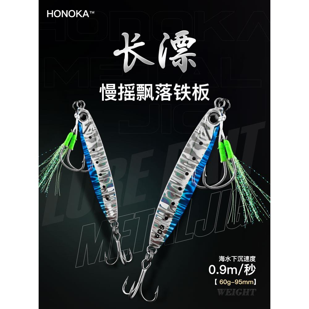 弘冈HONOKA慢摇铁板饵路亚船钓拟饵假饵60g飘落铁板刀鱼鲅鱼青物