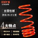 悬挂减震器避震绞牙降低车身低趴提升操控 EDDY汽车运动短弹簧改装