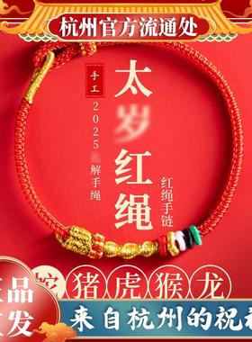 杭州官方2025蛇年礼物本命年红绳手链女男款编织手串属蛇绳化蛇绳