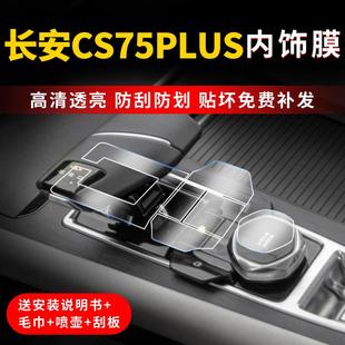 CS5plus第三代中控膜二代内饰贴膜车内装 饰用品汽车配件大全