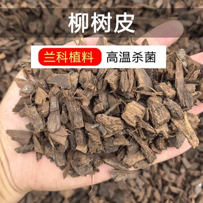 发酵腐熟柳树皮兰花植料石斛蝴蝶兰君子兰多肉专用土辅助兰科植物