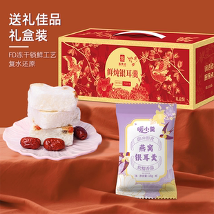 燕窝银耳羹冻干免煮冲泡方便早餐即食速食下午茶公司礼品送礼盒