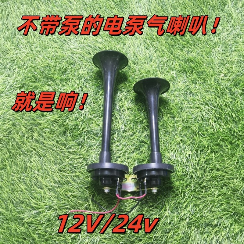 汽车货车农机收割机拖拉机电控气喇叭12V/24V超响高音双管汽笛