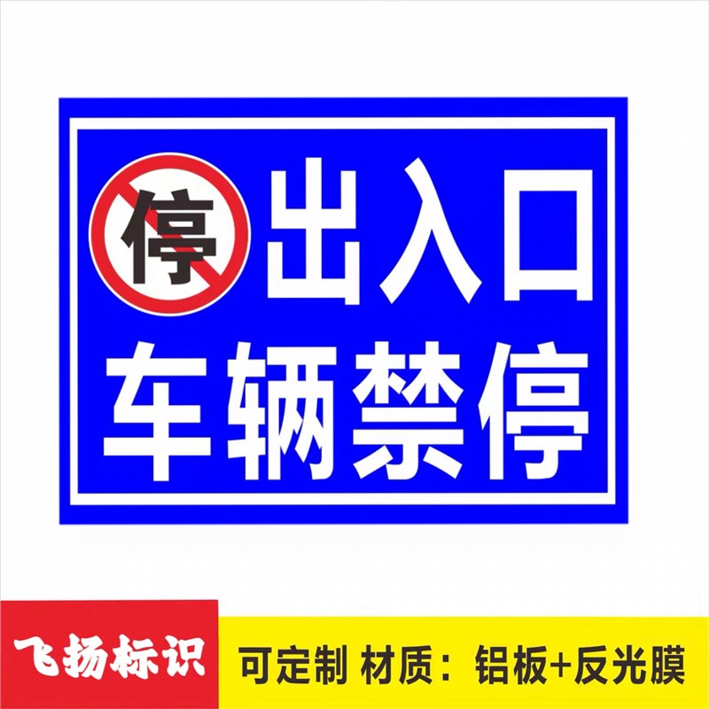 出入口禁止停车请勿停车 反光标识牌指示牌 交通标志反光牌