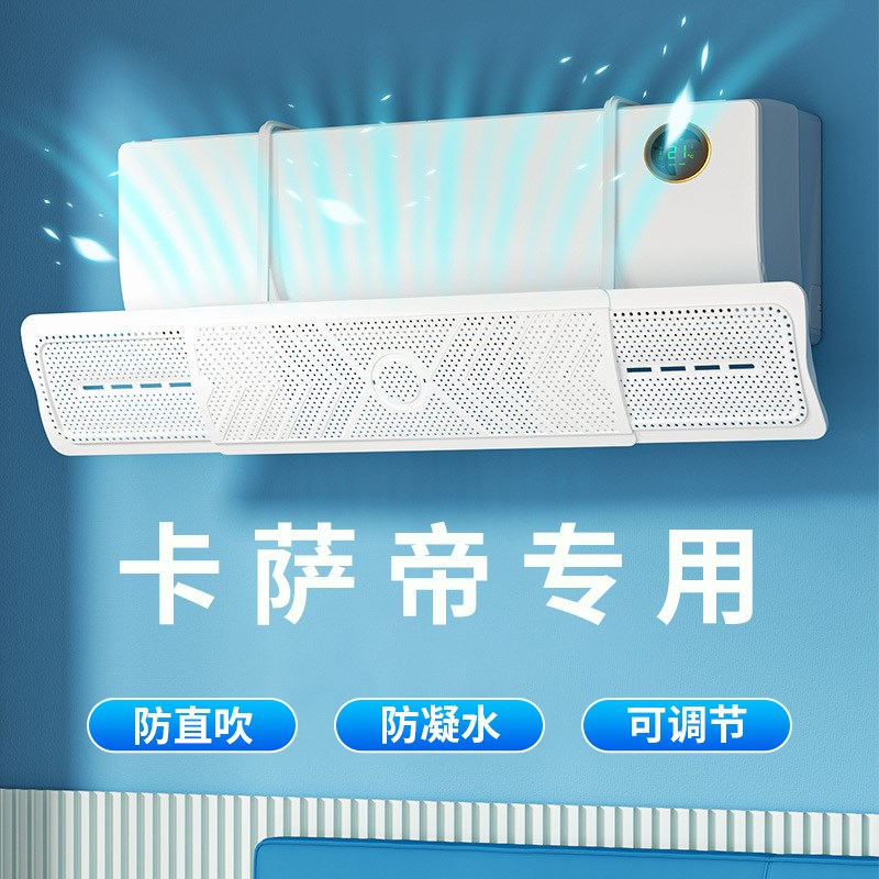 卡萨帝空调挡风板防直吹神器挂机1.5/2匹壁挂式通用月子2.024新款