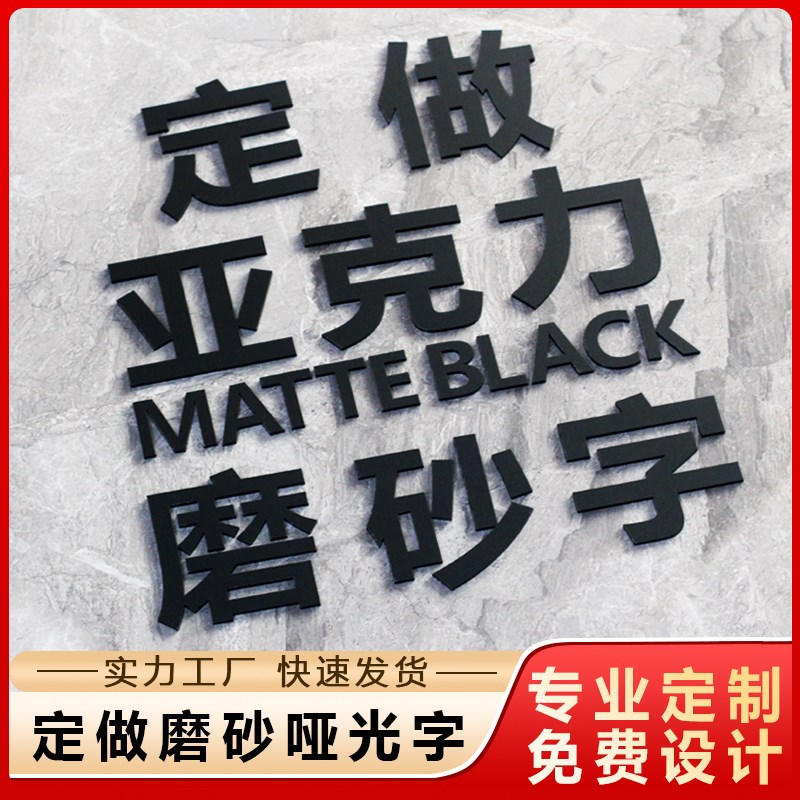 哑光磨砂字压e克力字定制招牌字背景墙logo立体字门头字广告牌定
