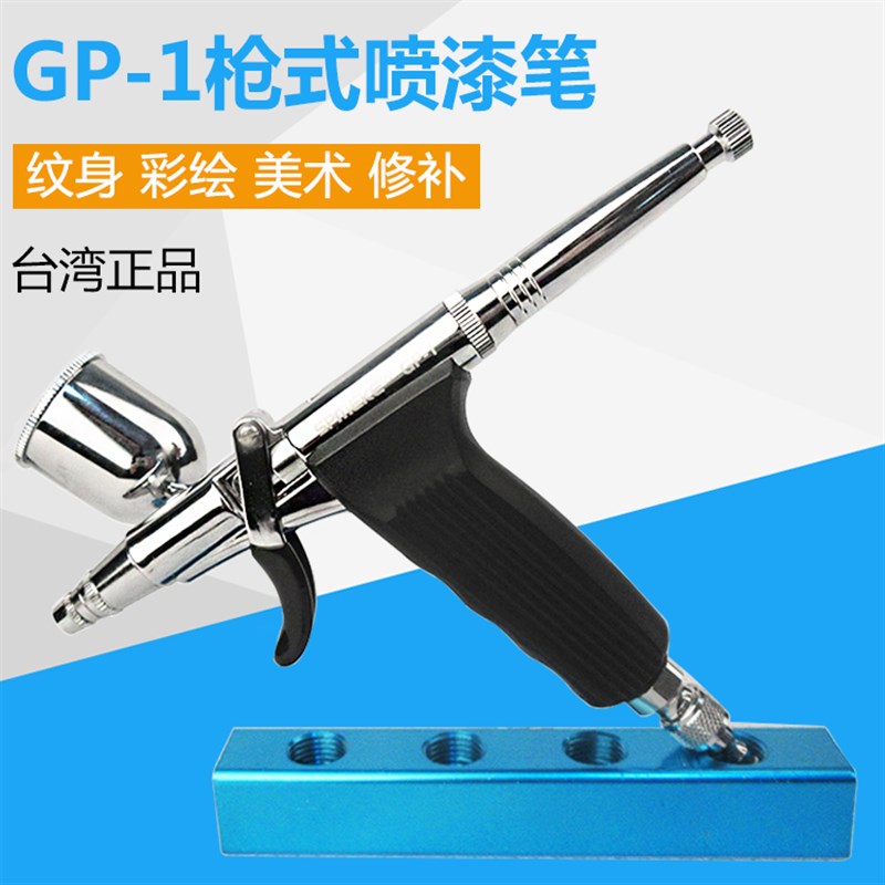 SPMEKE台湾斯普美克GPu-1枪式模型陶瓷鞋喷胶油漆上色彩绘皮革喷