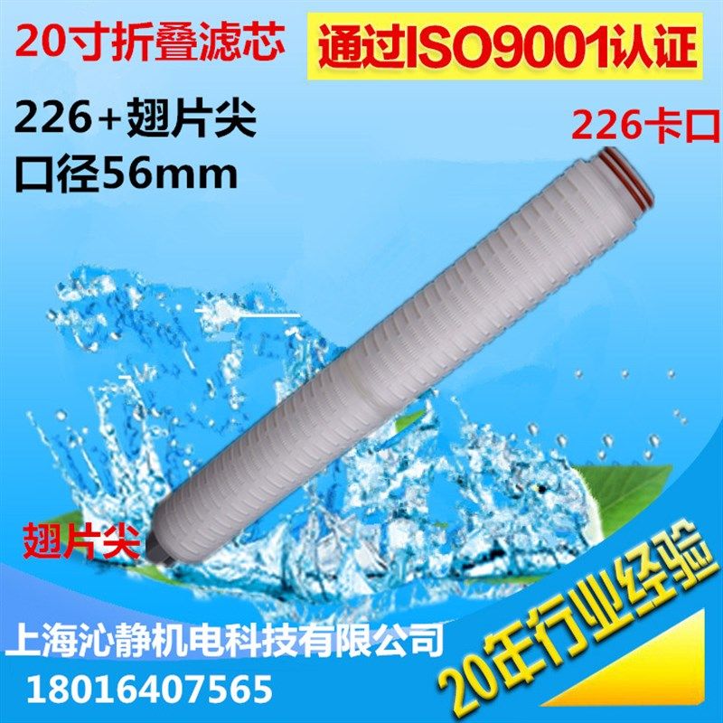 20寸226卡口式微孔折叠滤芯pp膜三角尖翅片0.1/0.22/045/1/5u精度