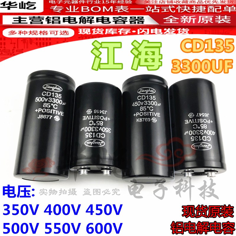 CD135江海350V 全新原装400V 变频器450V 3300UF铝电解电容500V