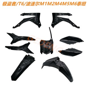 改装极盗者/波速尔M1M4M5M6泰坦/越野摩托车外壳壳子车壳配件外观