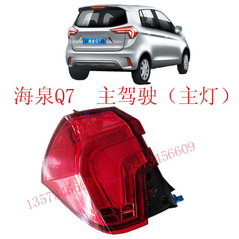 海全电动汽车后尾灯总成海泉Q7后尾灯倒车镜海全Q7后转向灯刹车灯
