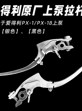 爱得利PX1/PX18直推原厂拉杆手把牛角直推式拉杆改装上泵刹车把