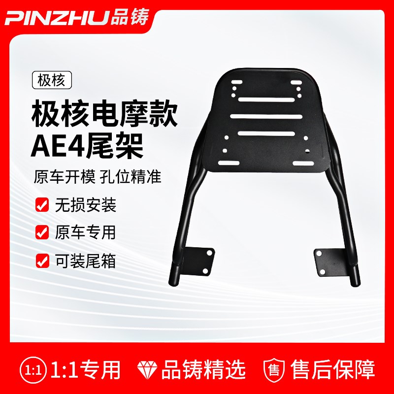 适用极核AE4电摩后尾架电动车后货架尾箱支架一体后备箱托架靠背