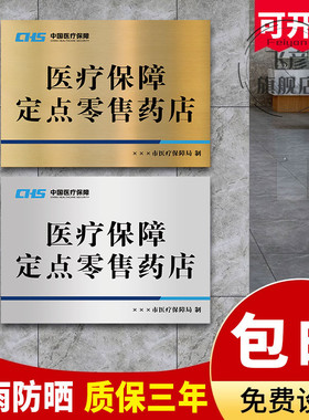 医保定点医疗机构牌医疗保障定点医疗机构铜牌药房药店诊所标识牌