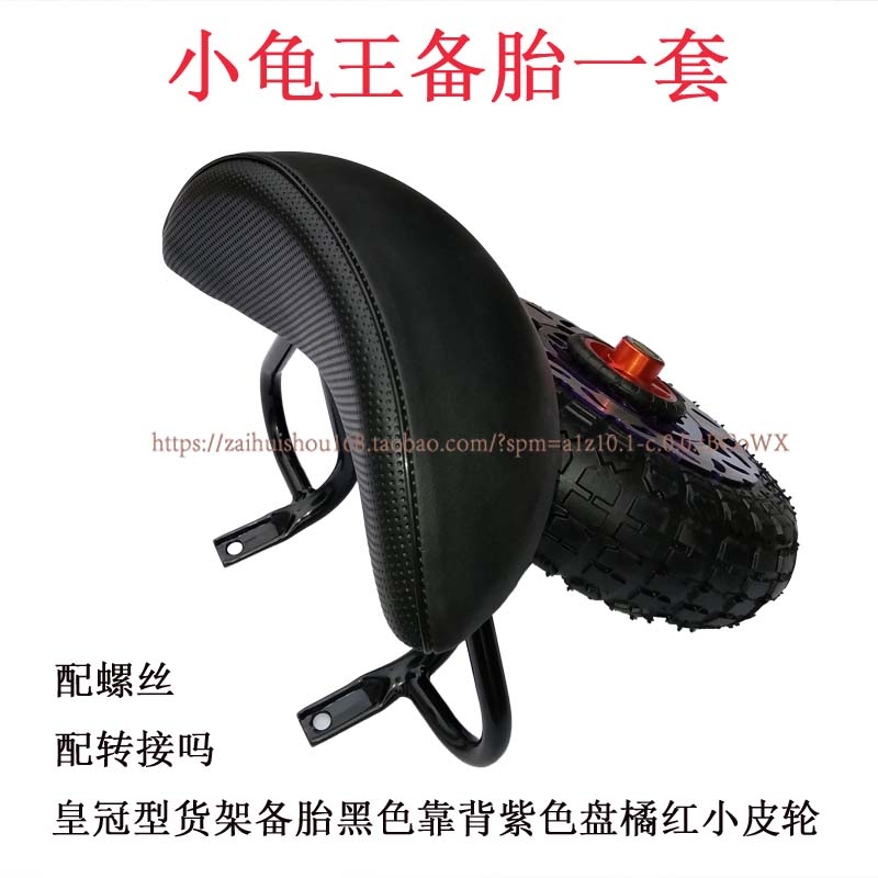 小龟王电动车装饰备胎轮胎后靠背货架欧版金龟王摩托车改装配件