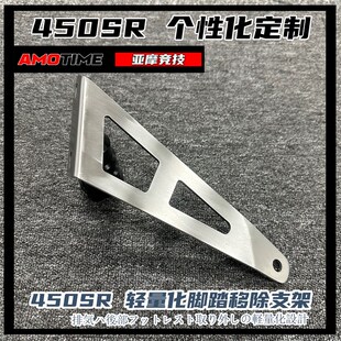 亚摩改装适用春风450SR改装排气吊架后脚踏移除支架轻量化不锈钢
