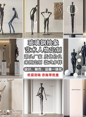 抽象人形玻璃钢雕塑样可定制创意大型落地摆件轻奢高档装饰艺术品