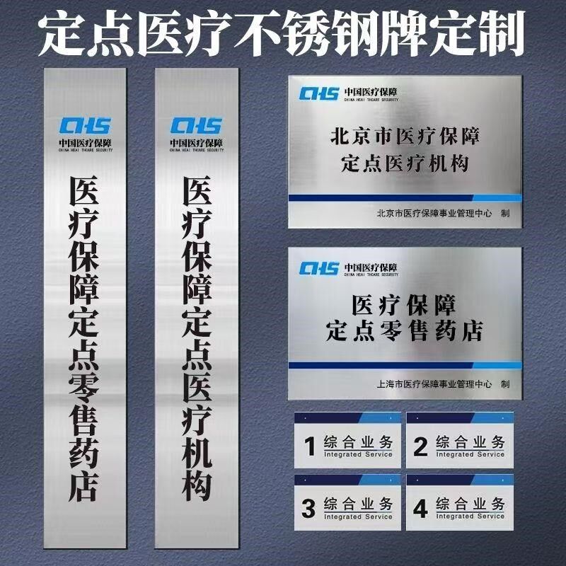 医保定点药店标识牌门口户外不锈钢挂牌金属门牌招牌药房诊所定制
