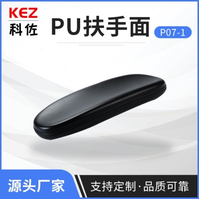 公椅电竞转椅扶手面 自结皮跑步机扶手面 家具客车汽车扶手配件