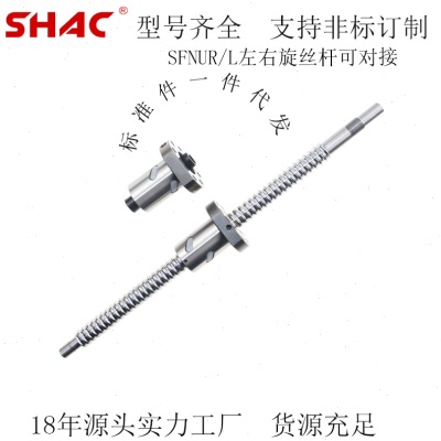 新款精密滚珠丝杠 SFNUR/L1605  按图加工 左旋 右旋可对接