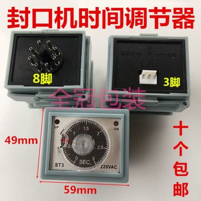 多奇脚踏封口机配件ST3时间继电器3针8脚定时温度控制调节开关