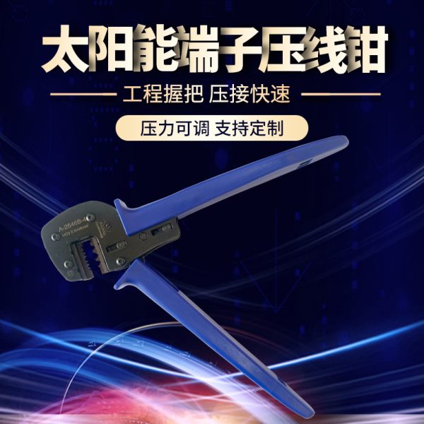 MC4/MC3 光伏连接器端子压线钳 Ａ-2546Ｂ太阳能端子压接钳