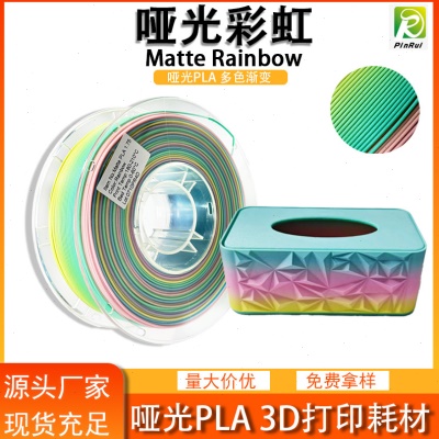 品锐PINRUI 3d打印机耗材 哑光Matte PLA 哑光彩虹 1.75mm 3d打印