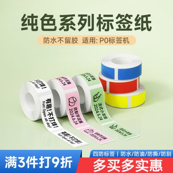P0打印机不干胶三防热敏打印纸打码打价开关钥匙防水彩色标签贴纸