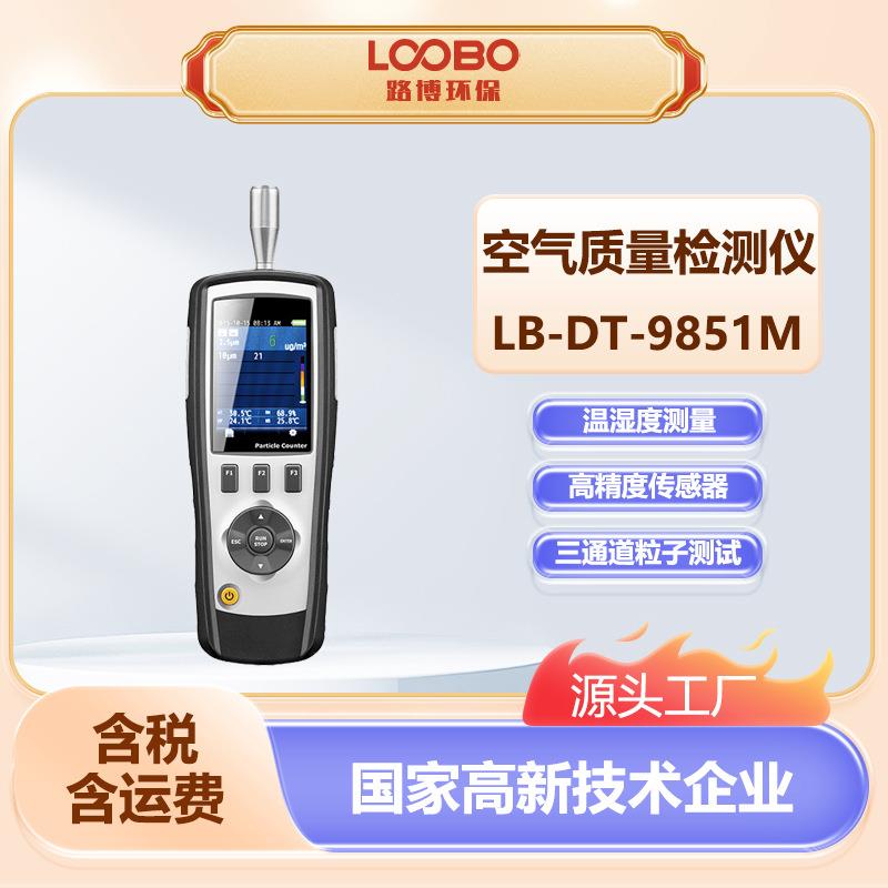 便携式空气质量检测仪LB-DT-9851M高精度手持PM2.5PM10甲醛测量仪