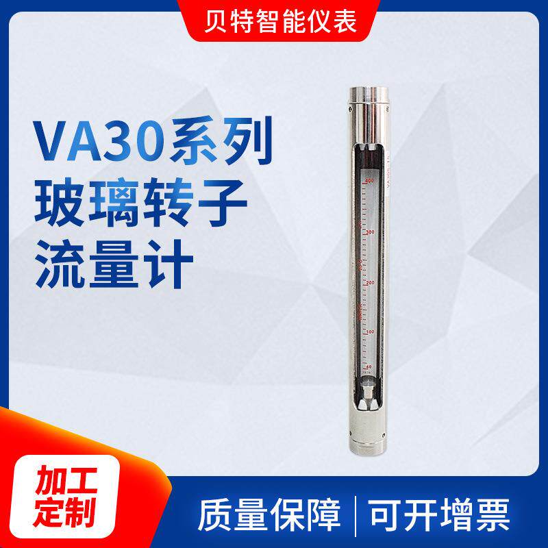 厂家供应VA30系列玻璃转子流量计不锈钢液体气体透明流量计流量表