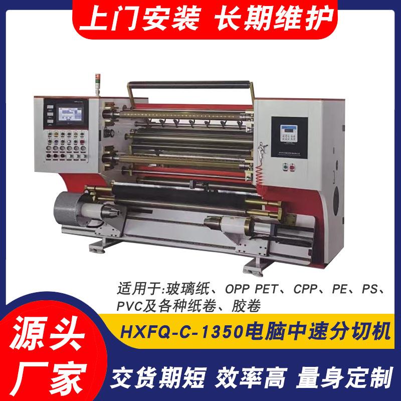 HXFQ-C-1350电脑中速分切机OPP/PET/CPP分切机