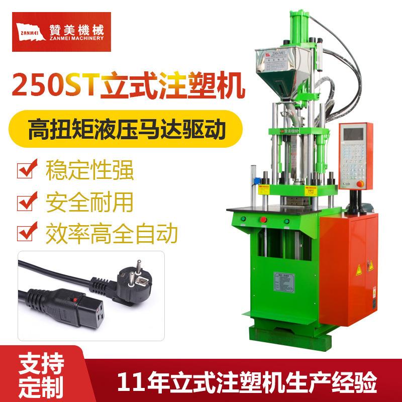 全新ZM-250ST立式注塑机价销售