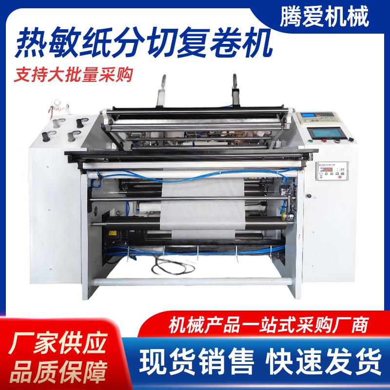 热敏纸收银纸分切复卷机切纸机打印纸分切机再生纸复卷机