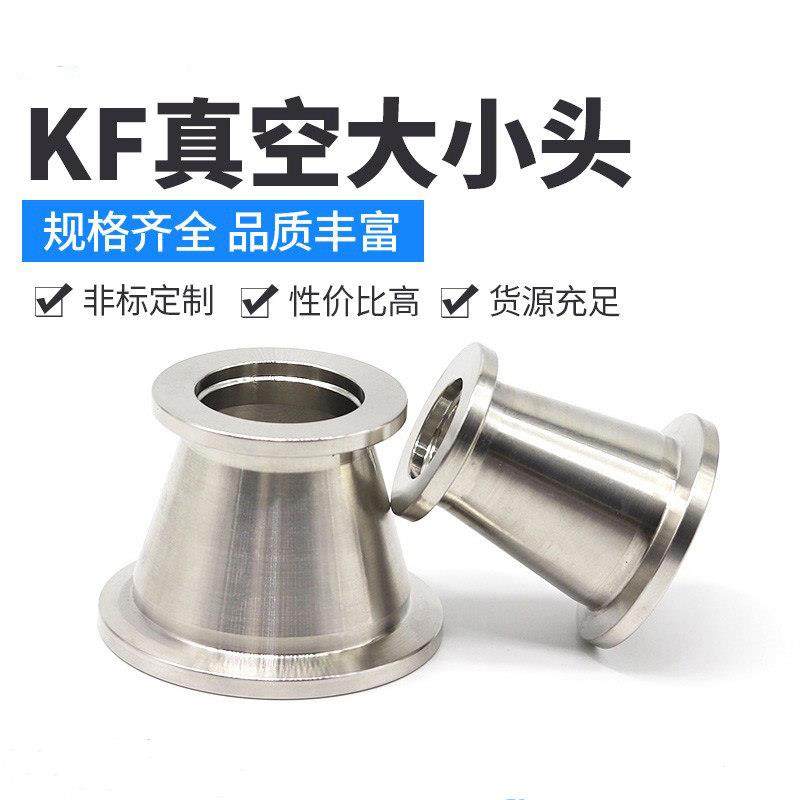 真空大小头304不锈钢快装卡箍变径喇叭口异径转换接头KF16 25 40