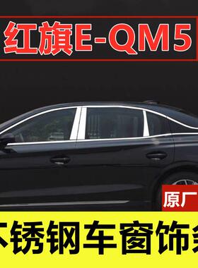 21-25款红旗E-QM5车窗饰条专用改装车品配件门窗边镀铬不锈钢装饰