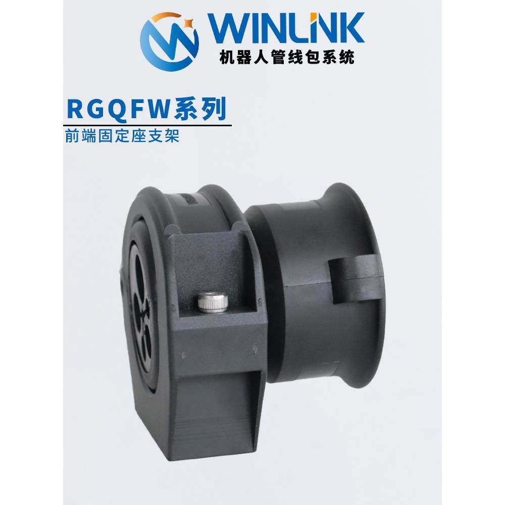 Winlink前端软管支架机器人管道包六轴波纹管支架黑色