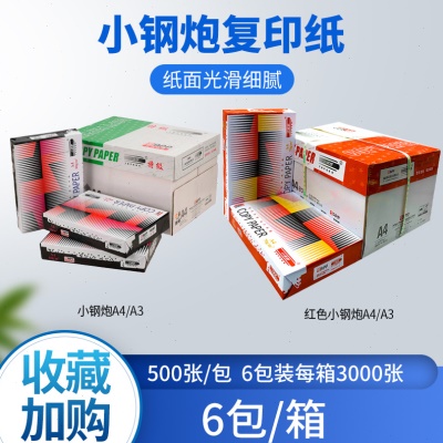 APP小钢炮复印纸6包装 A3A4打印纸70g80g公纸品量大价优