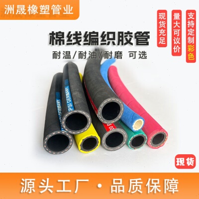 棉线编织胶管现货输水输油软管夹布胶管耐油耐磨帘子线低压胶管
