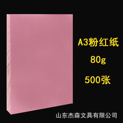 慧洋A3粉红打印复印纸 80g粉红色纸公纸画画草稿用途500张装