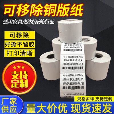 可移除亮面铜版纸防水易撕不留胶标签打印纸不干胶防油铜板条码纸